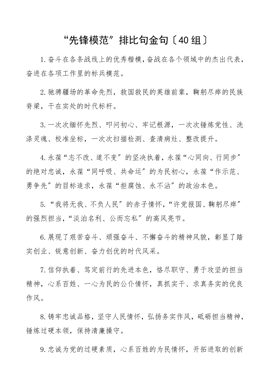 2022年“先锋模范”排比句金句（40组）范文.docx_第1页