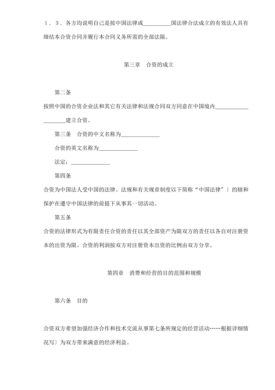 中外合资经营合同格式(doc13)_第2页