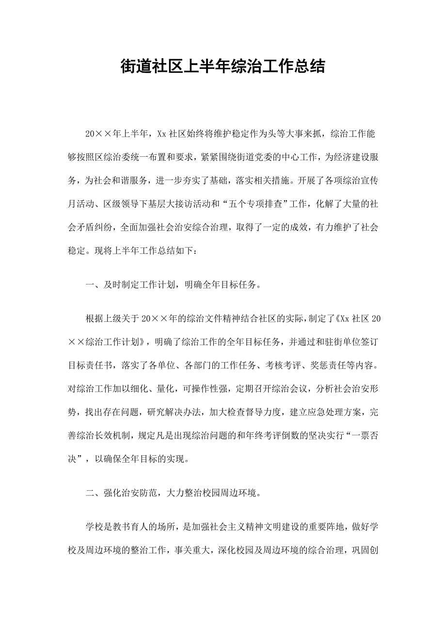 街道社区上半年综治工作总结_第1页