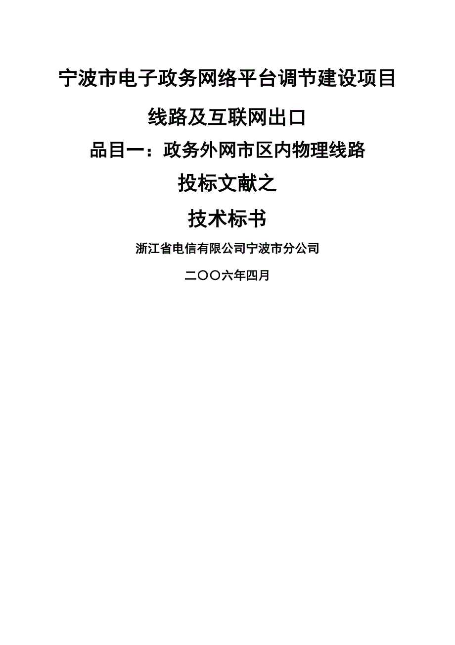 宁波市电子政务网络平台调整建设专项项目重点技术优秀标书_第1页