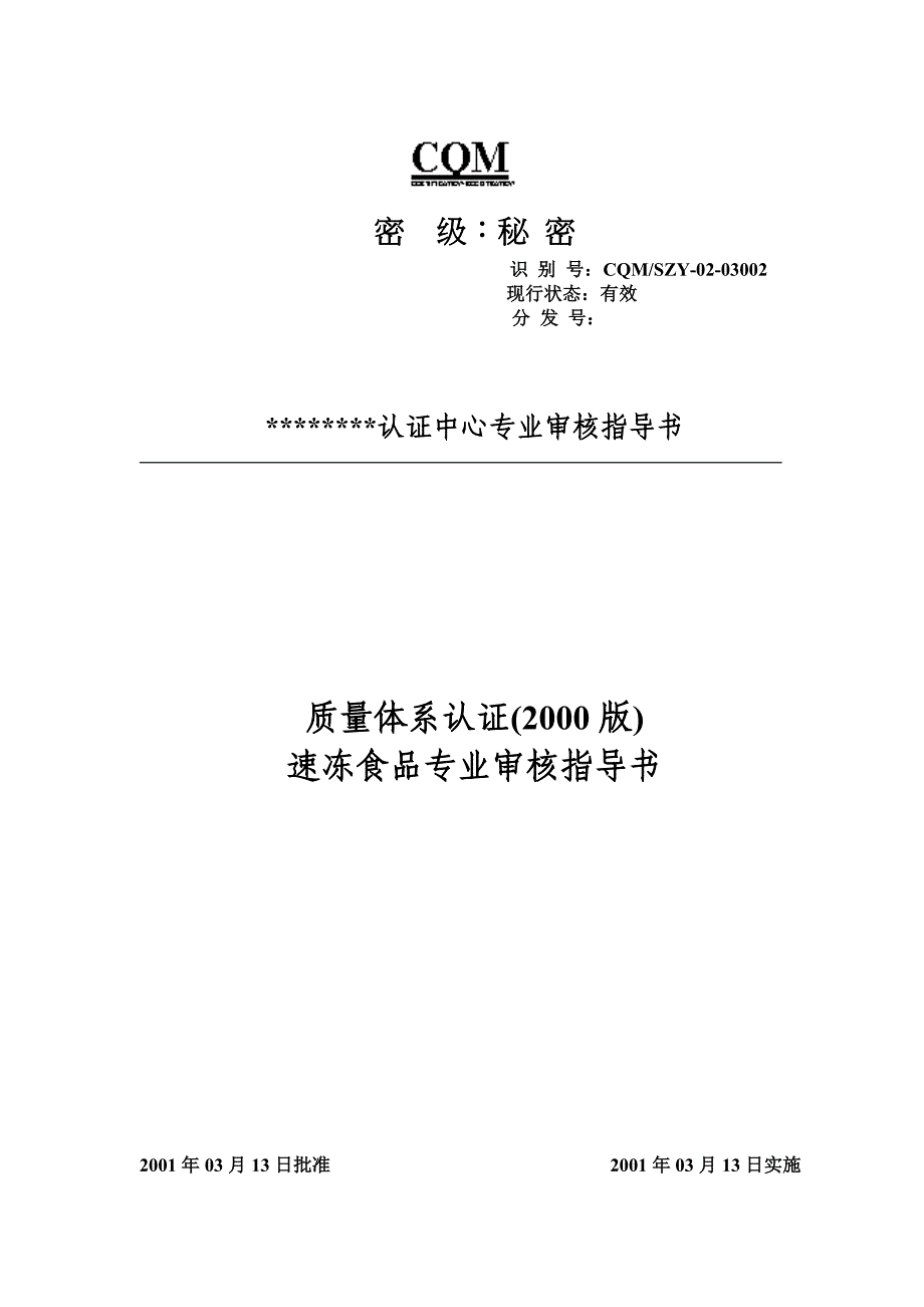 速冻食品(质量管理体系专业审核指导书)_第1页