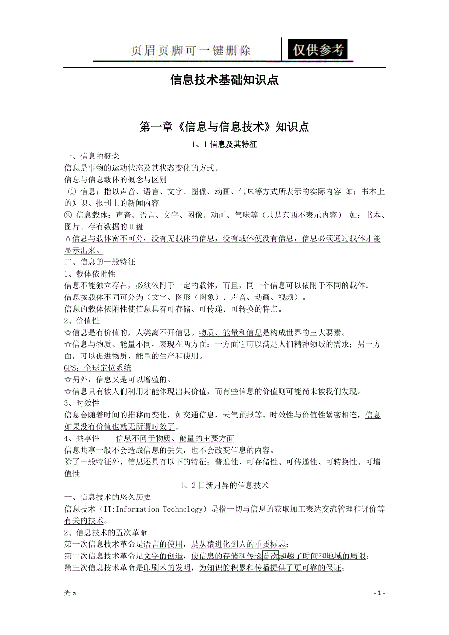 高中信息技术知识点最全-高中信息知识点-信息知识点[教资材料]_第1页