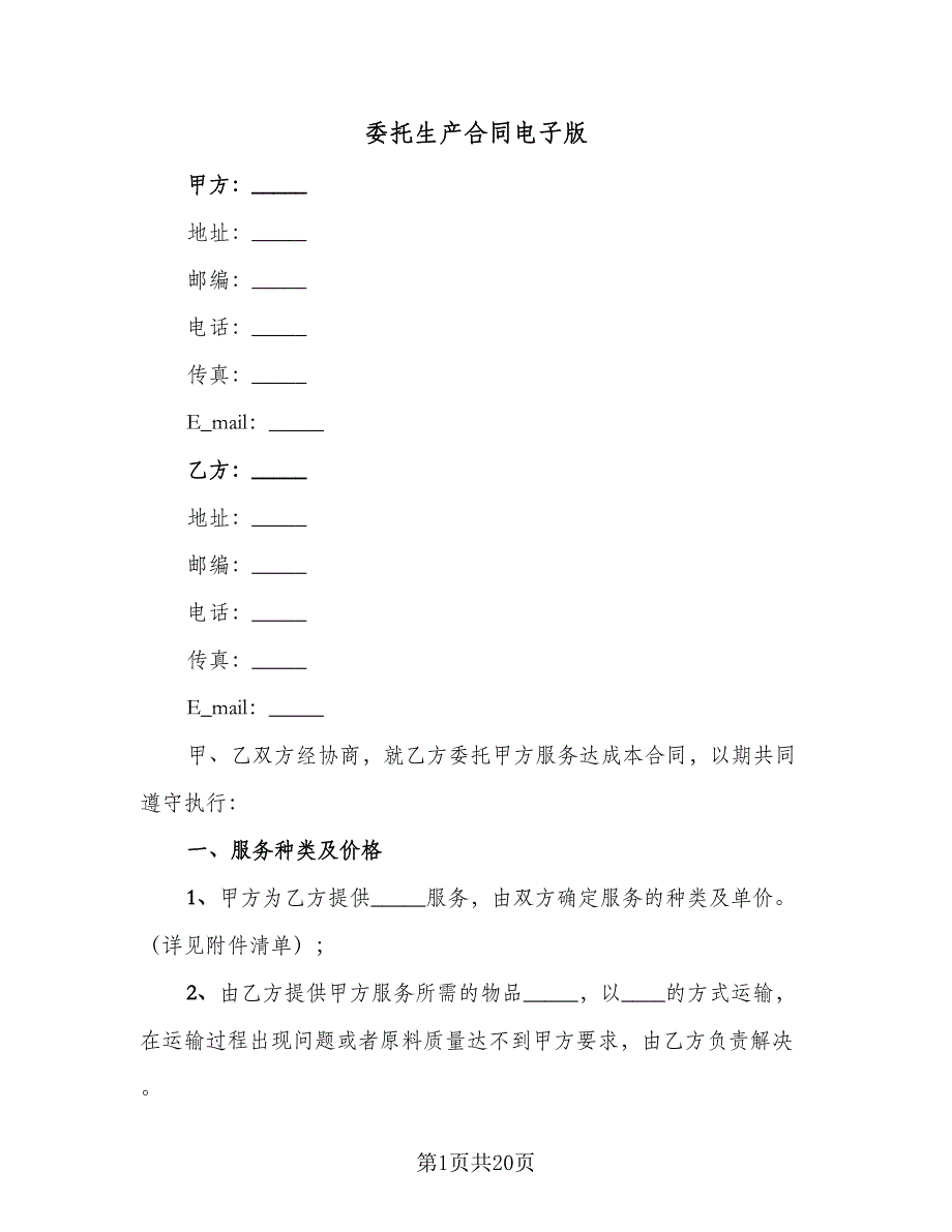 委托生产合同电子版（七篇）.doc_第1页