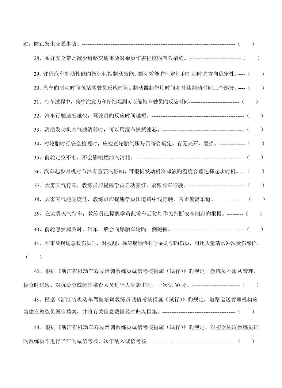 浙江省机动车驾驶教练员从业资格理论模拟试卷_第3页