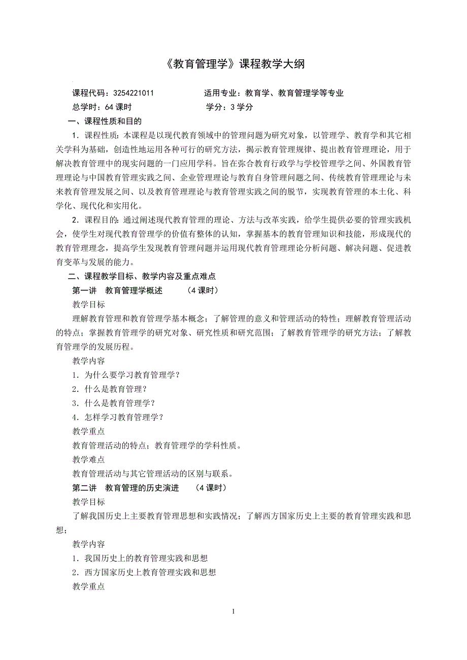 《教育管理学》课程教学大纲_第1页