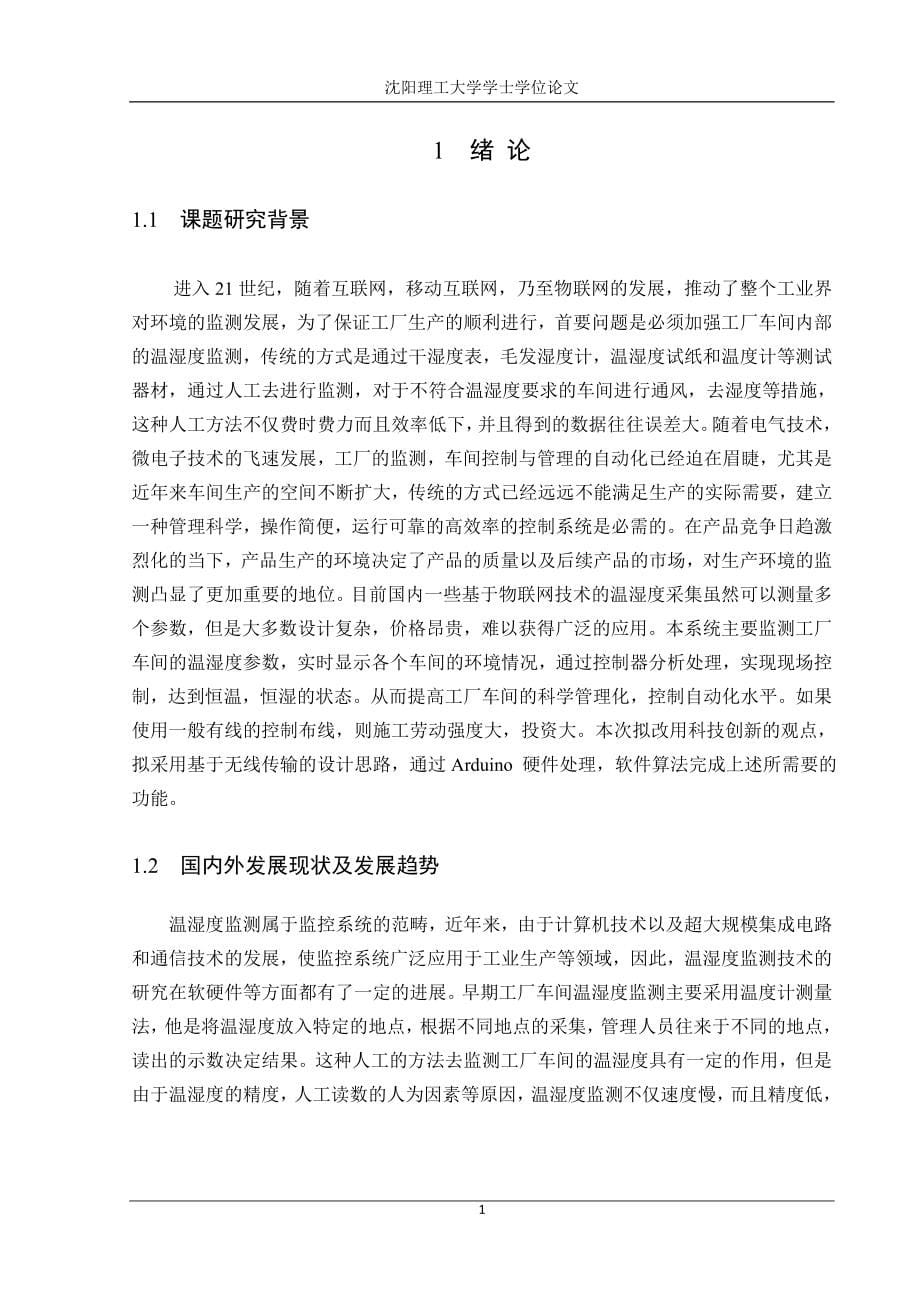 基于Arduino无线温湿度测控系统设计毕业设计.docx_第5页