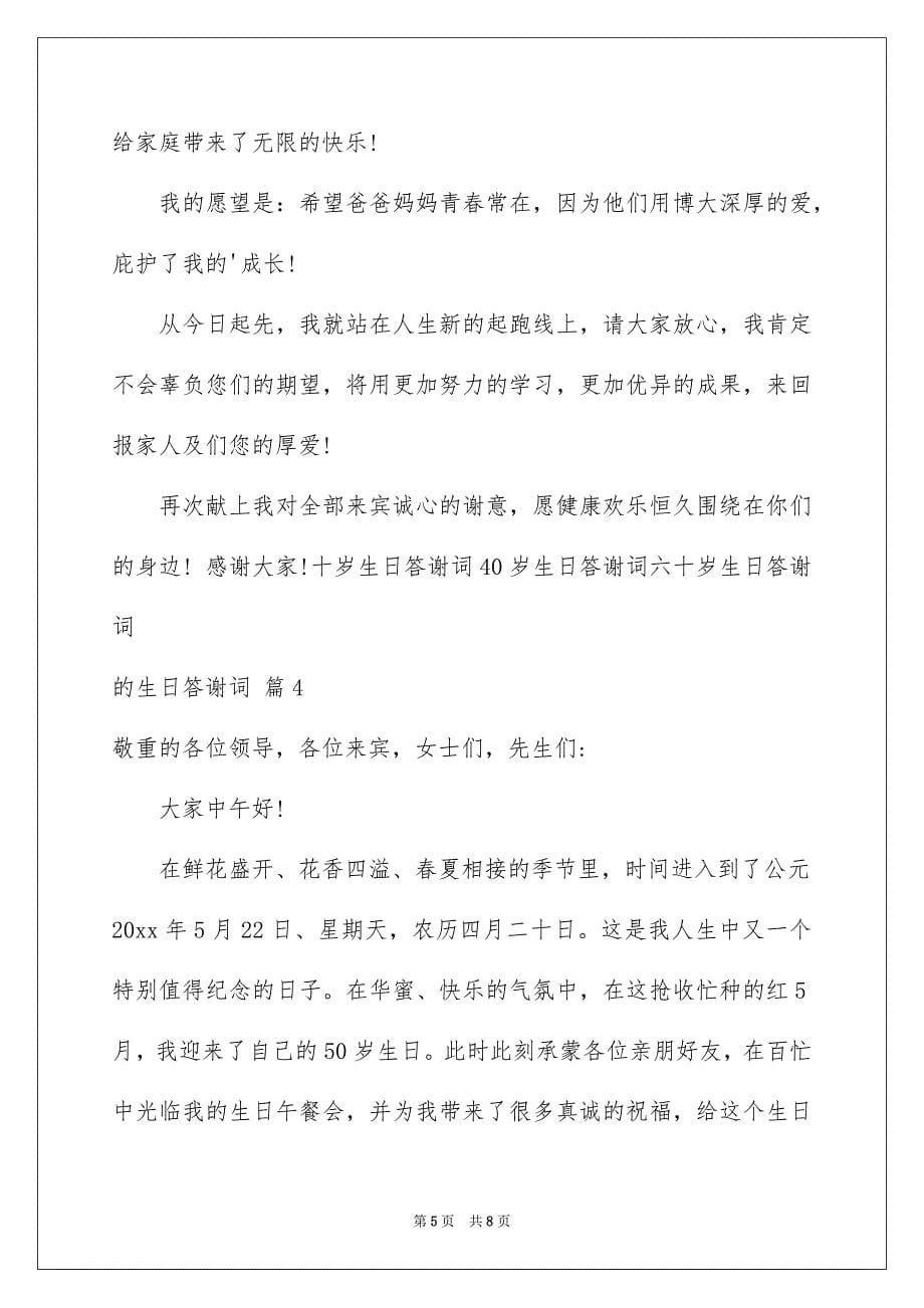 关于的生日答谢词汇编五篇_第5页