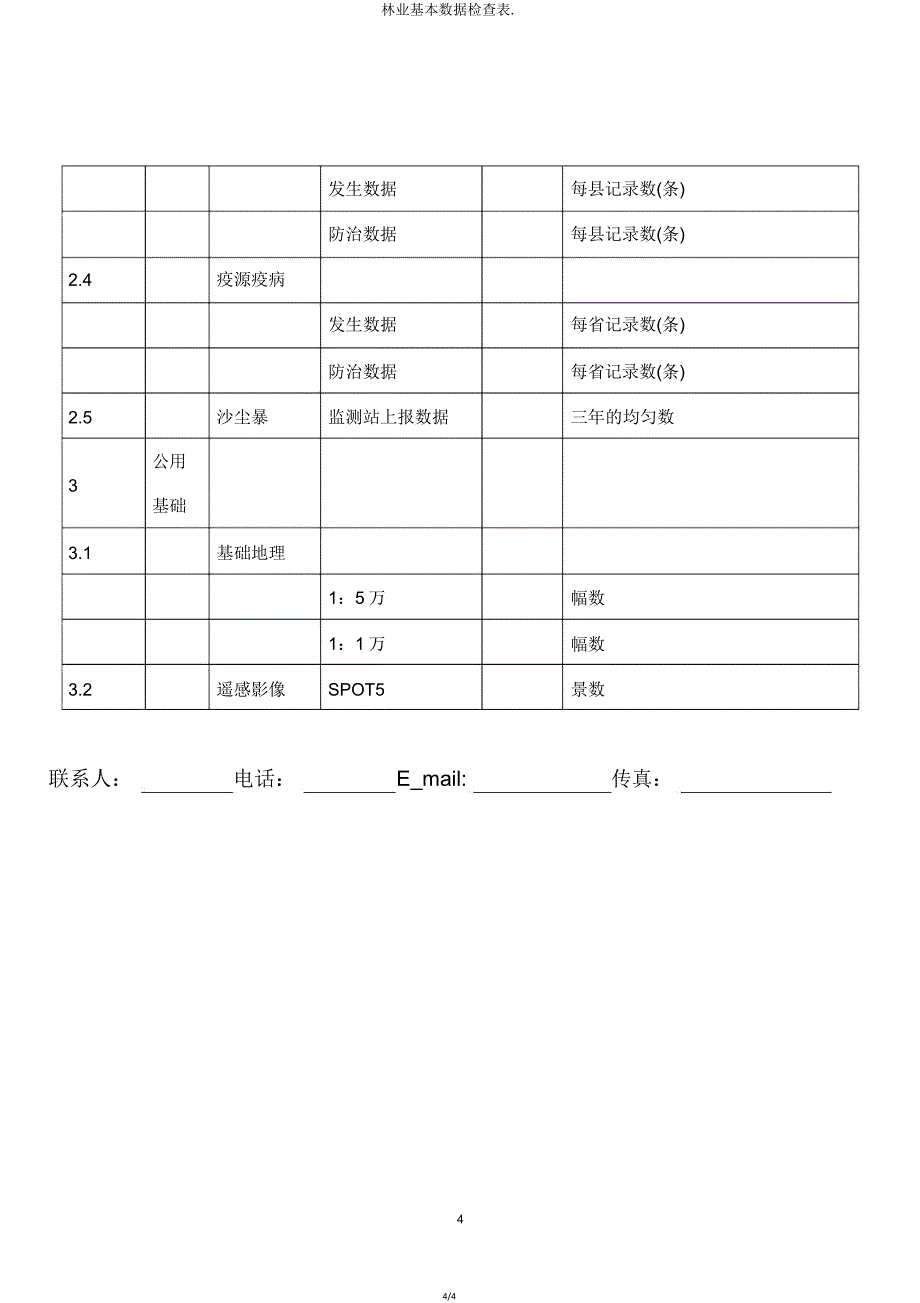 林业基本数据调查表.doc_第4页