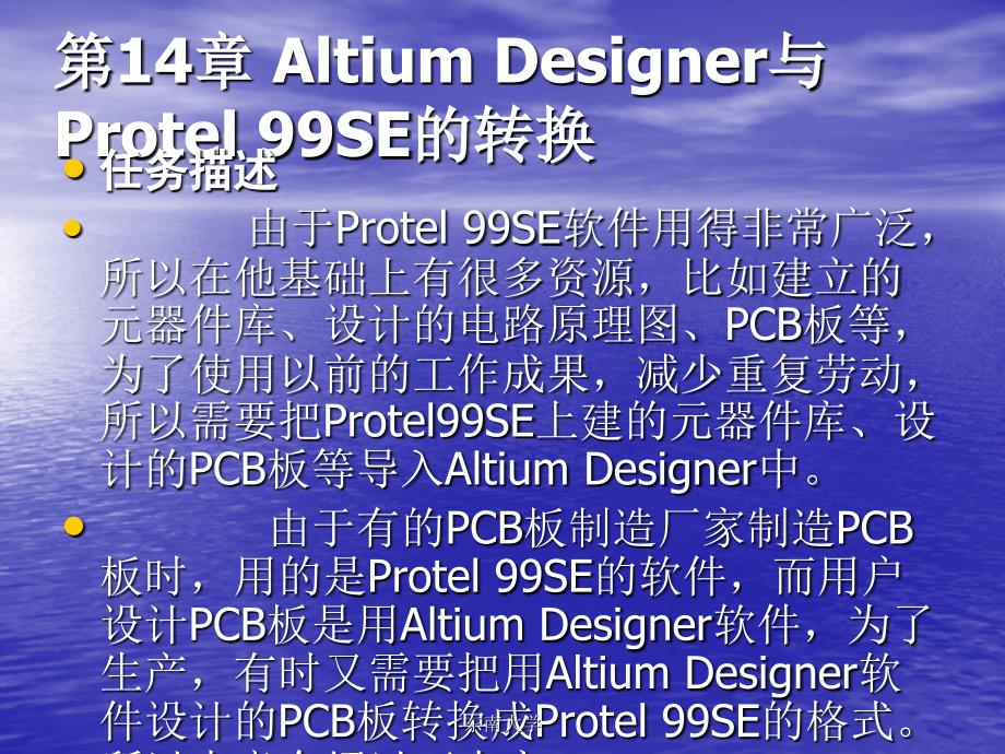 东南大学AltiumDesigner09电路设计案例教程第30讲第14章AD9与protel99se转换_第1页