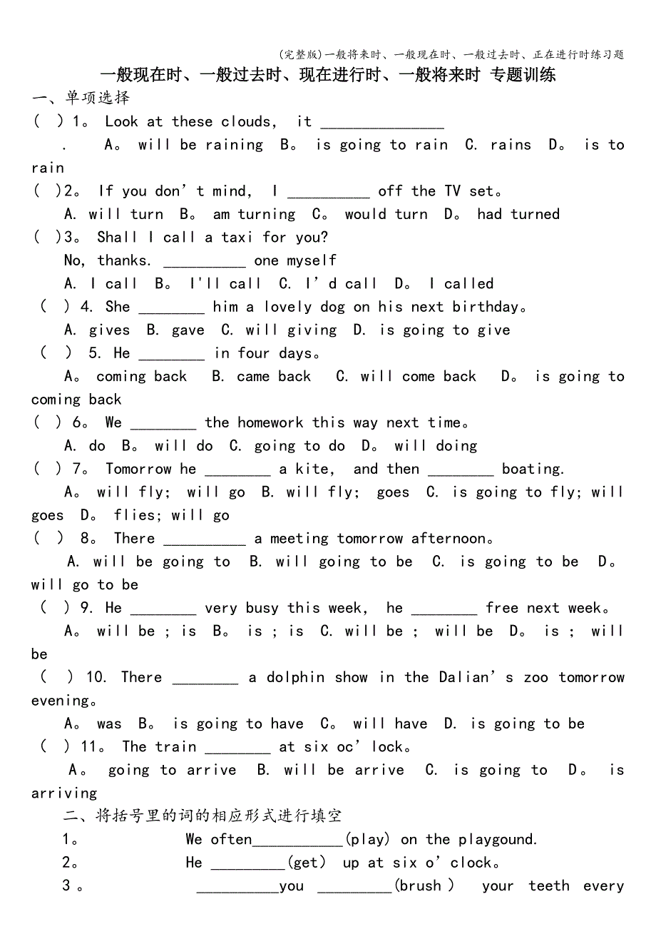 (完整版)一般将来时、一般现在时、一般过去时、正在进行时练习题.doc_第1页