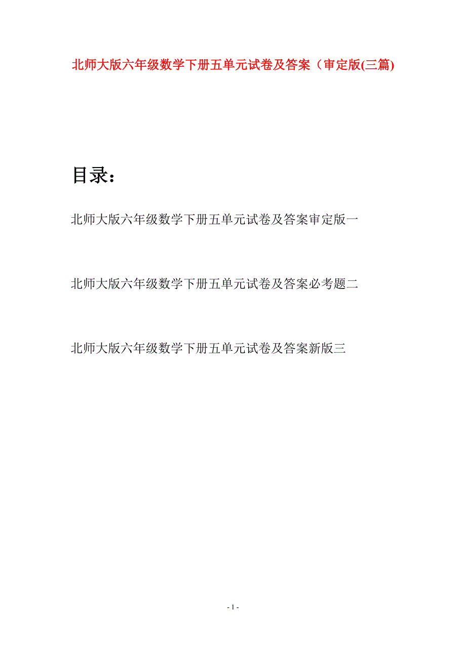 北师大版六年级数学下册五单元试卷及答案审定版(三篇).docx_第1页