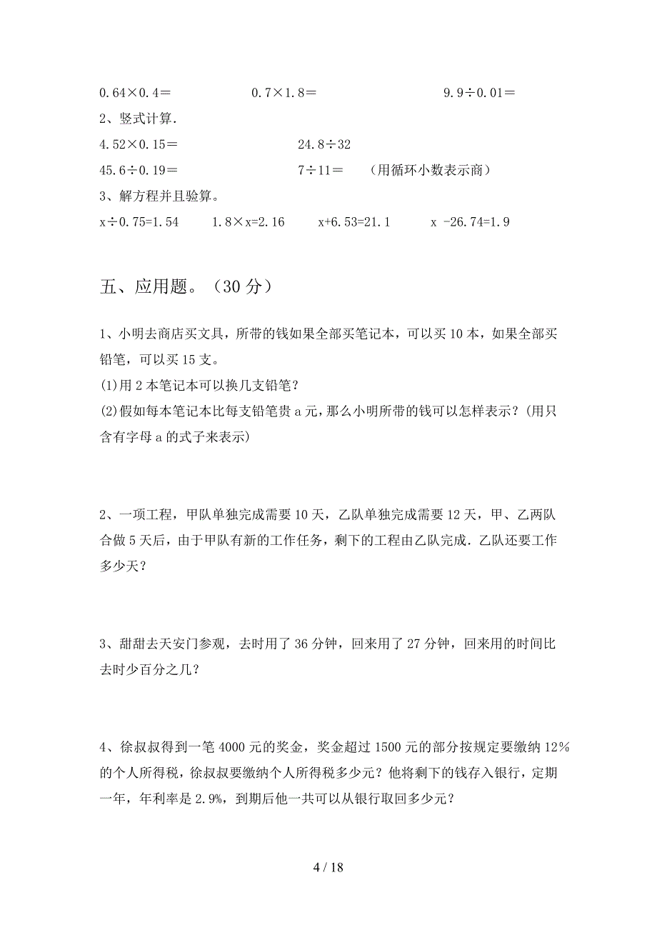 北师大版六年级数学下册五单元试卷及答案审定版(三篇).docx_第4页