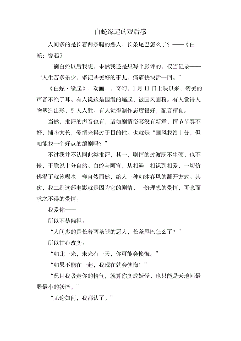 白蛇缘起的观后感_文学艺术-随笔札记_第1页