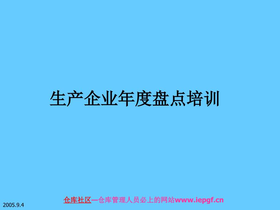 生产制造企业仓库盘点培训PPT_第1页