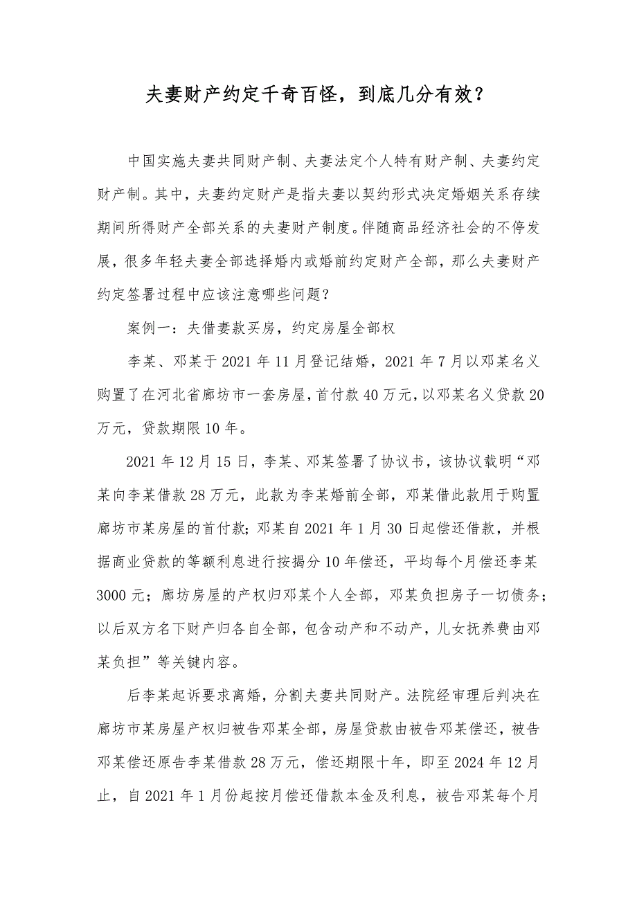 夫妻财产约定千奇百怪到底几分有效？_第1页