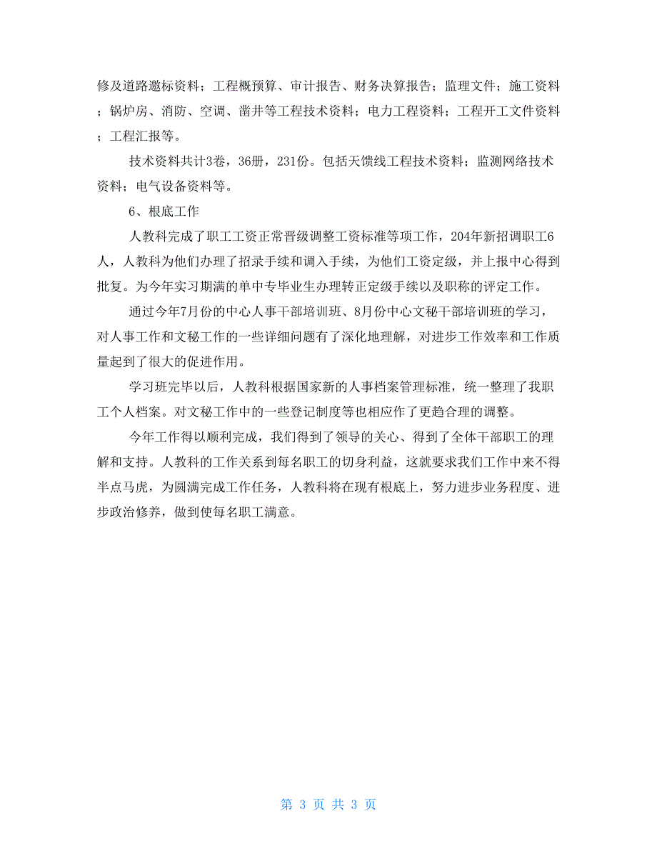 人事科的个人年度工作总结范文人事科个人工作总结_第3页