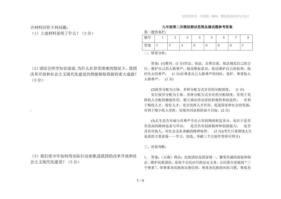 九年级第二次模拟测试思想品德试题_第5页