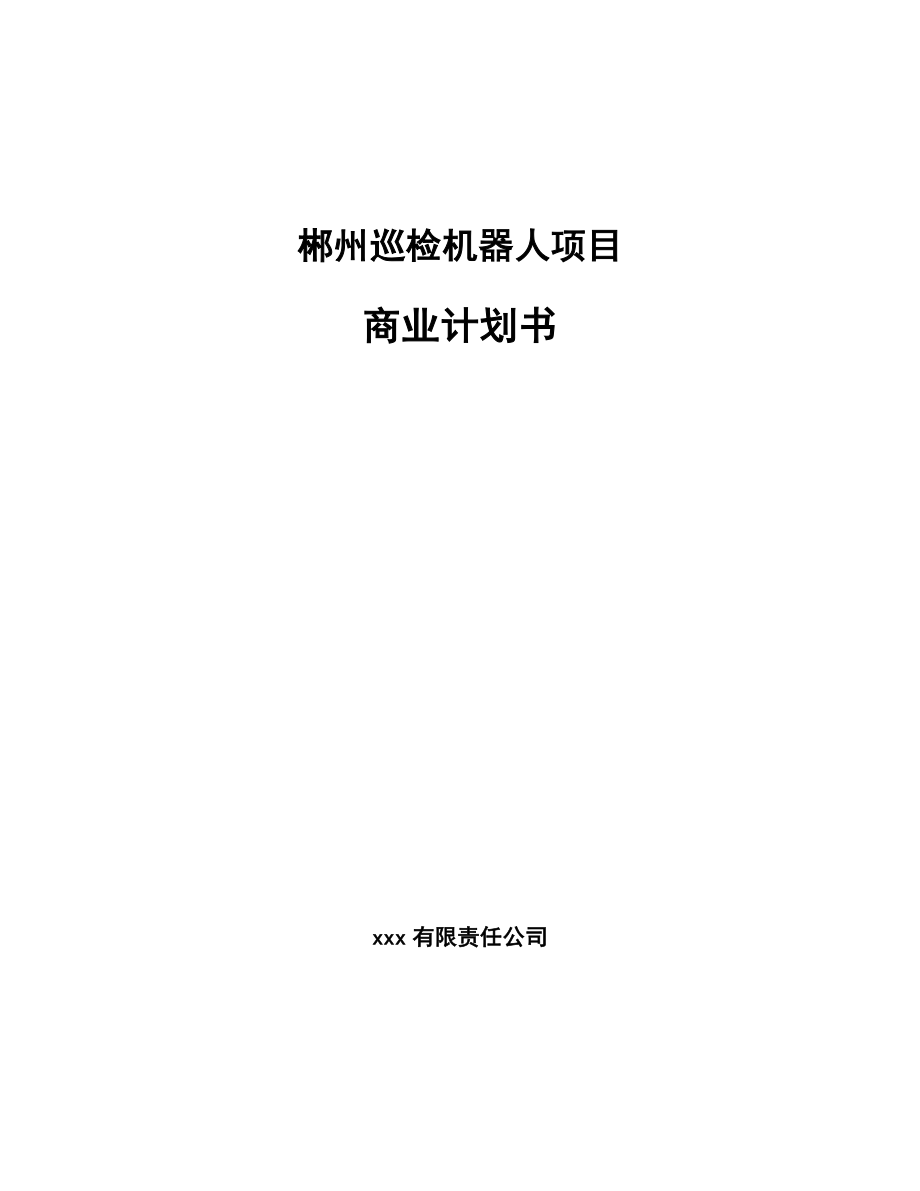 郴州巡检机器人项目商业计划书_第1页