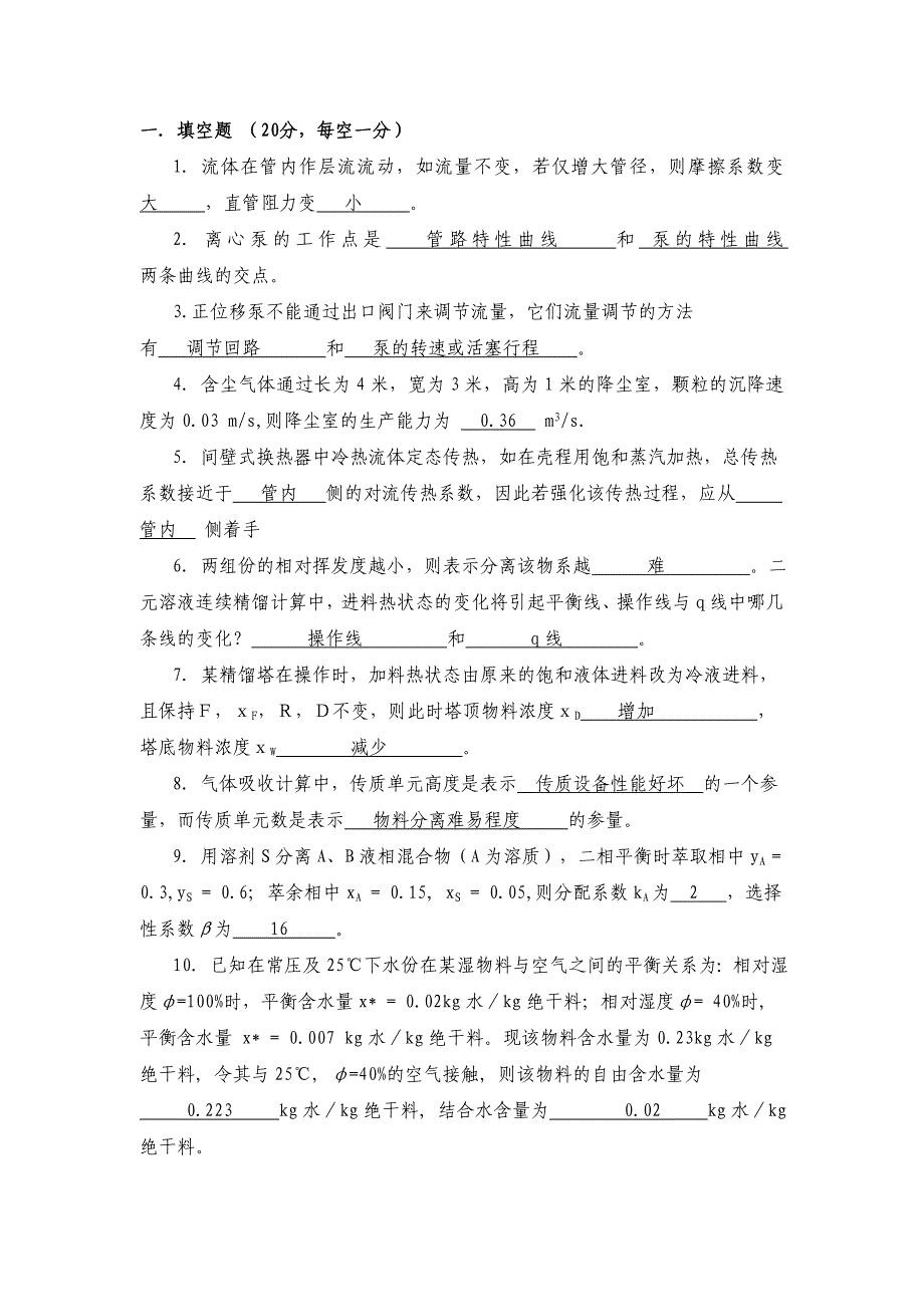 重庆大学化工原理考研试题2010(含答案).doc_第1页