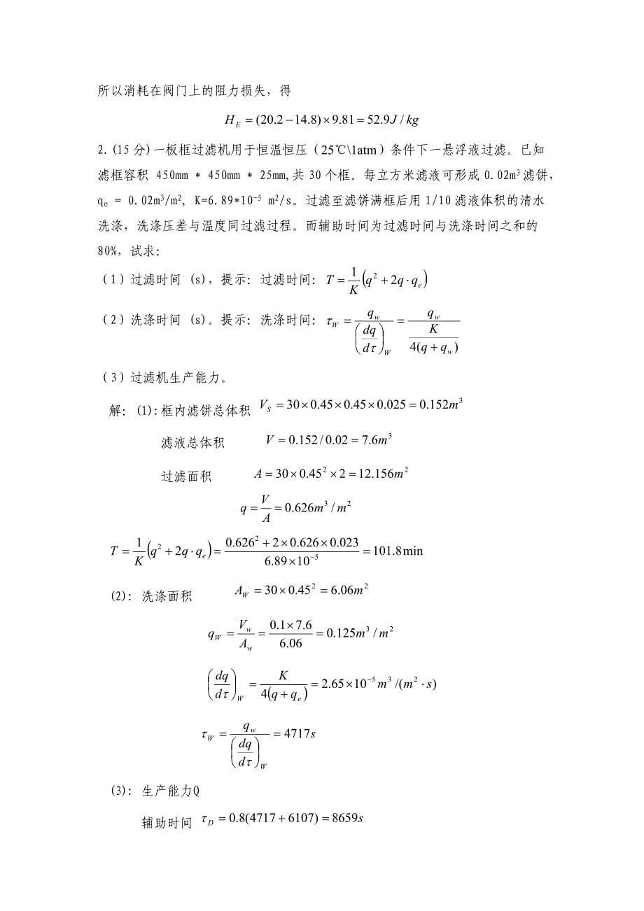 重庆大学化工原理考研试题2010(含答案).doc_第5页