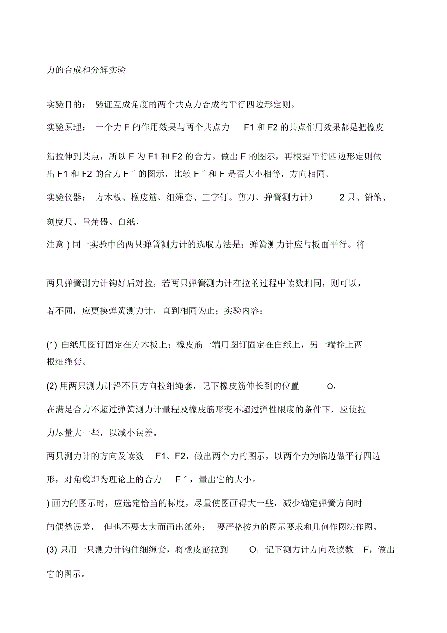 力的合成和分解实验完整版_第1页