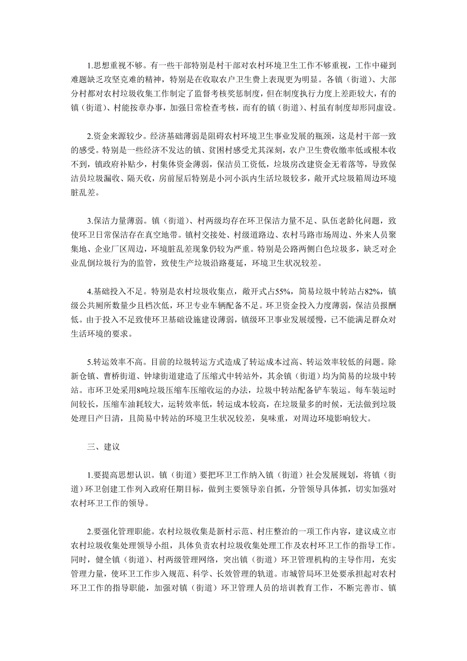 大力完善农村垃圾收集及环境整治长效机制.doc_第2页