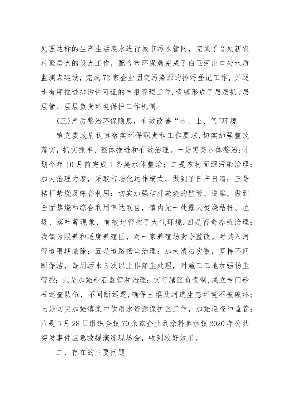 乡镇##年上半年环境保护工作总结.docx_第2页