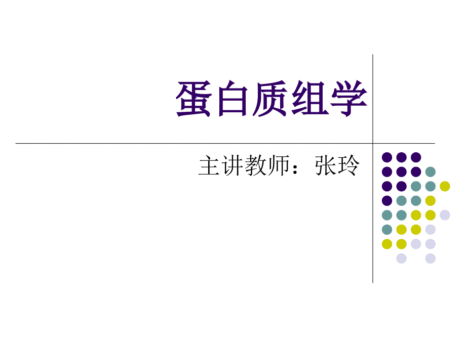 电泳图谱的图像分析及细胞蛋白谱的建立_第1页