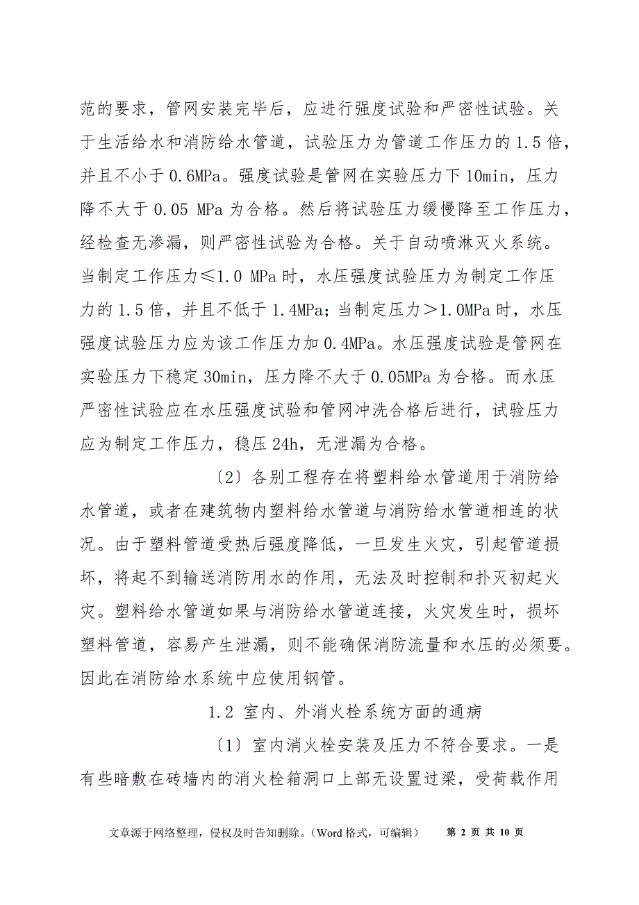 建筑消防工程施工质量通病及预防措施_第2页