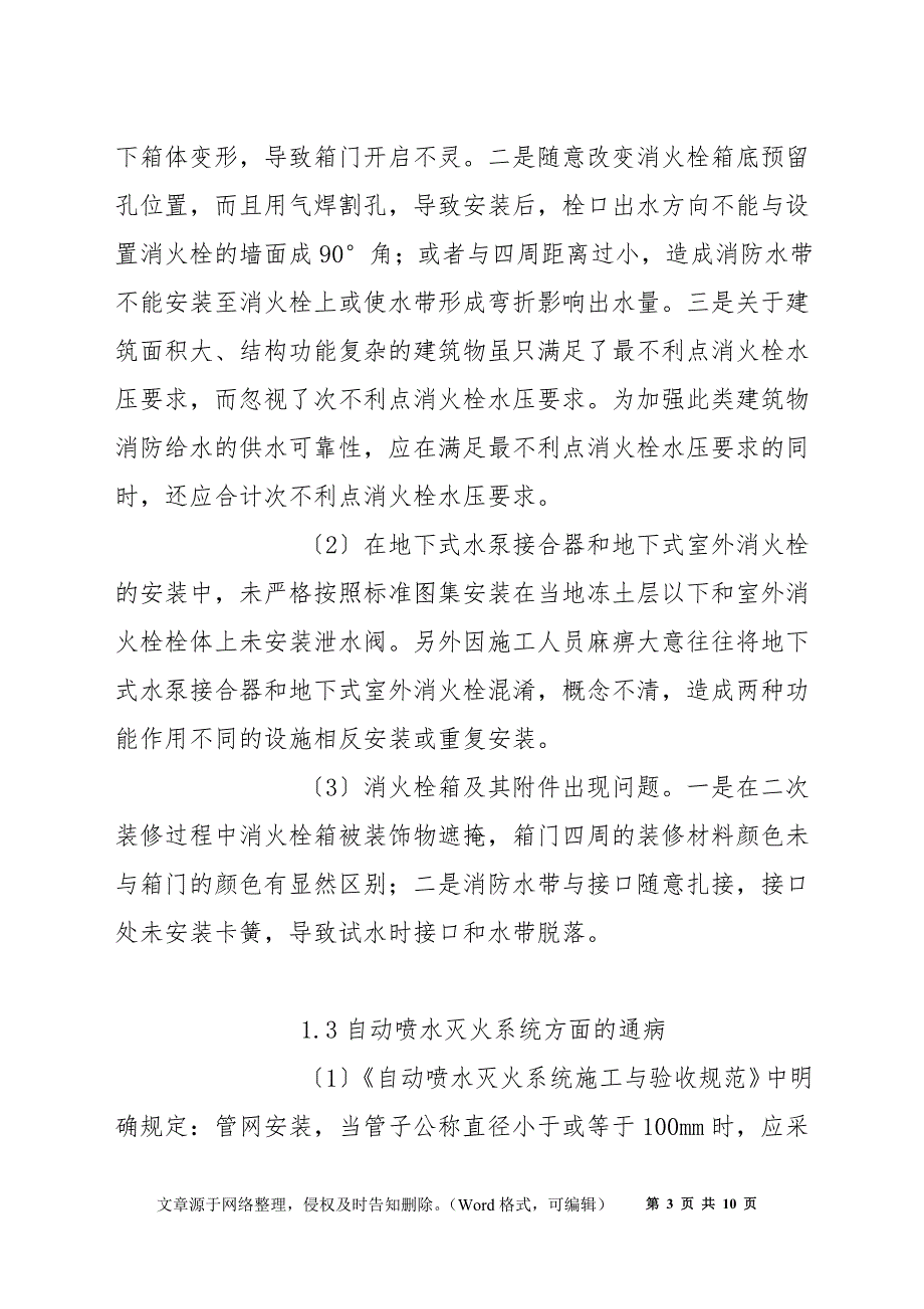 建筑消防工程施工质量通病及预防措施_第3页