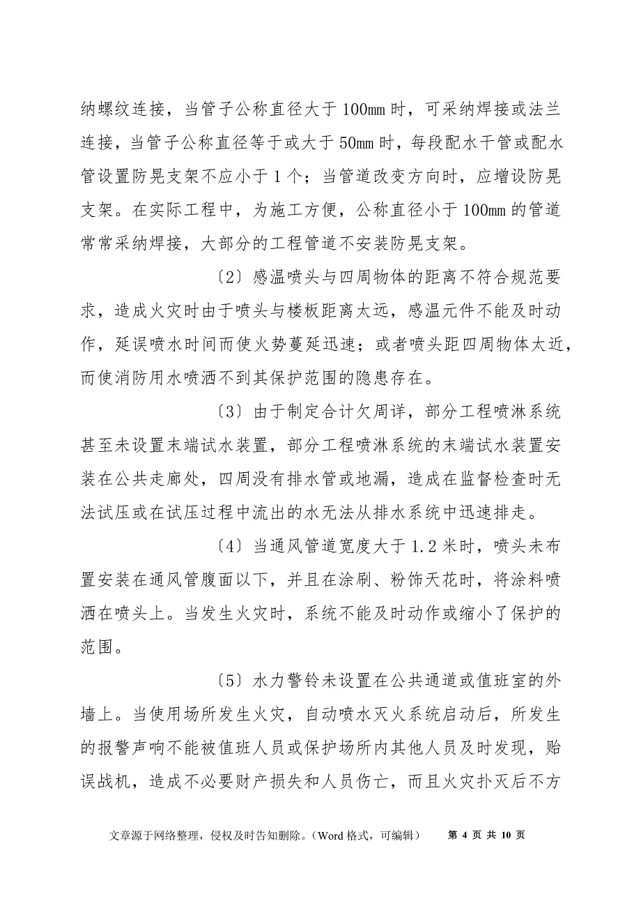 建筑消防工程施工质量通病及预防措施_第4页