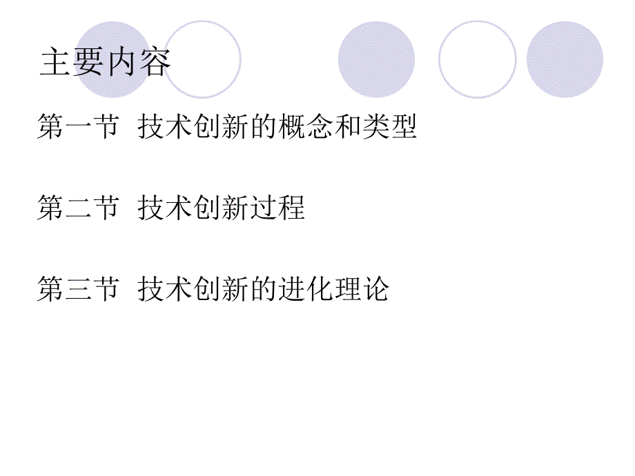 技术创新的基础理论吴贵生清华大学版教材_第4页