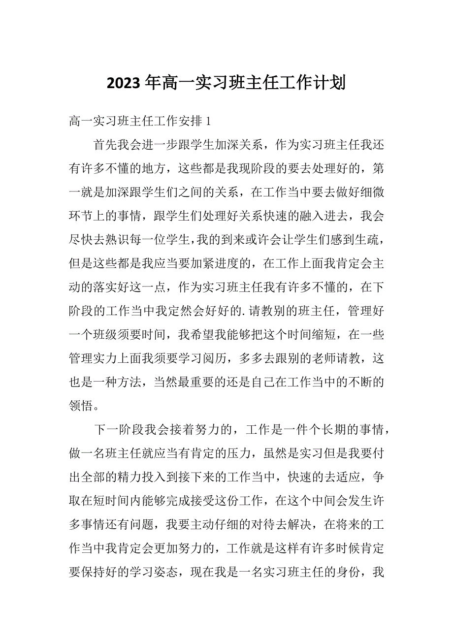 2023年高一实习班主任工作计划_第1页