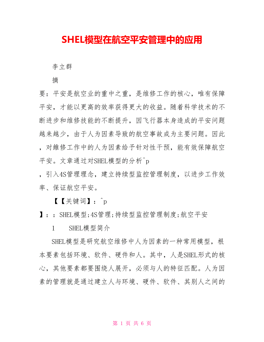 SHEL模型在航空安全管理中的应用_第1页