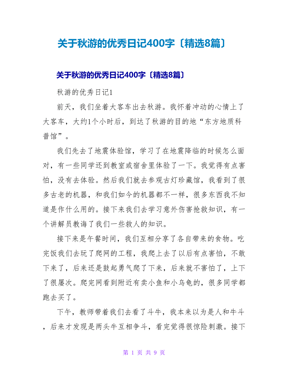 秋游的优秀日记400字（精选8篇）.doc_第1页