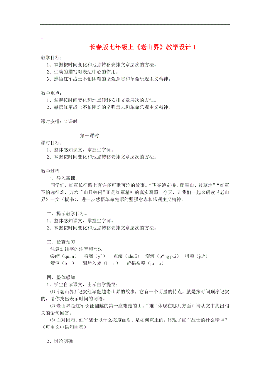 七年级语文上册老山界教学设计1长版_第1页