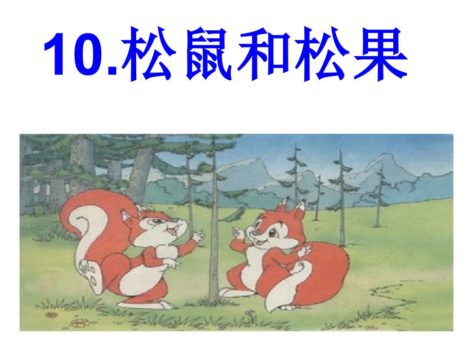 《松鼠和松果》第二课时_第1页
