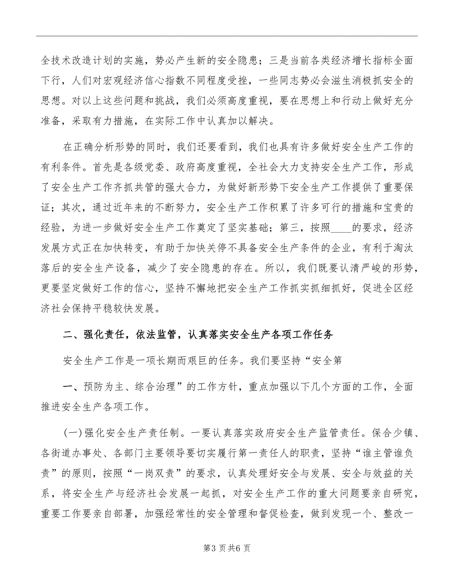 副区长在安全工作会上讲话模板_第3页