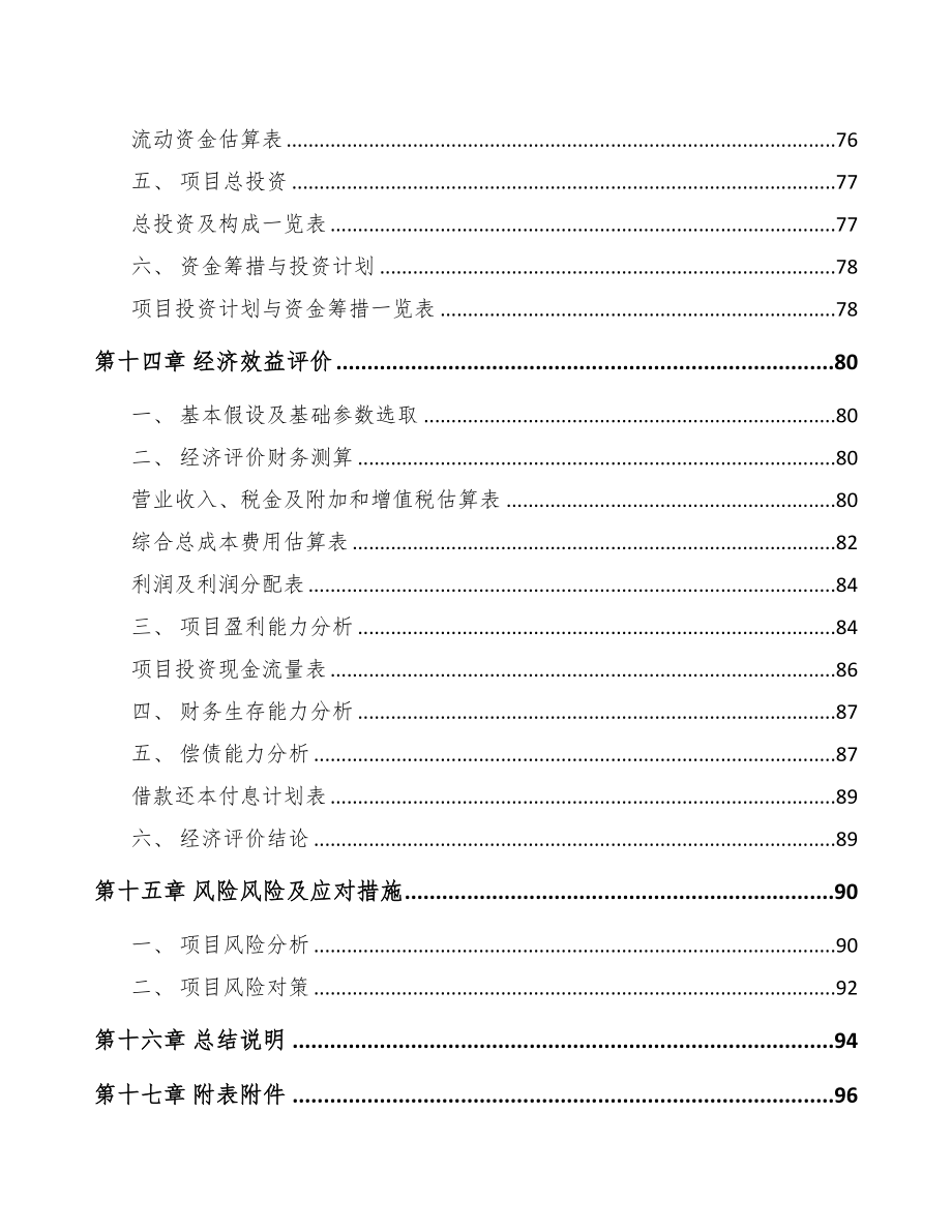 都匀改性塑料项目可行性研究报告(DOC 76页)_第4页