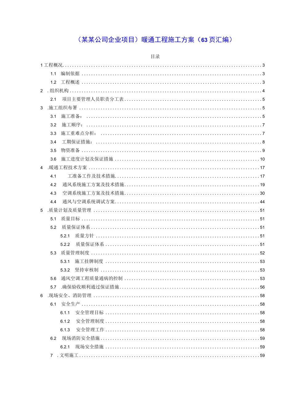 （某某公司企业项目）暖通工程施工方案（63页汇编）_第2页