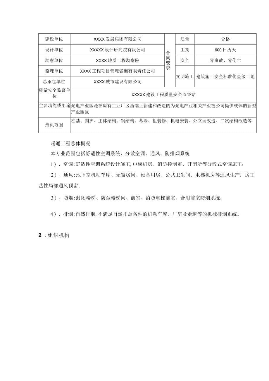 （某某公司企业项目）暖通工程施工方案（63页汇编）_第5页