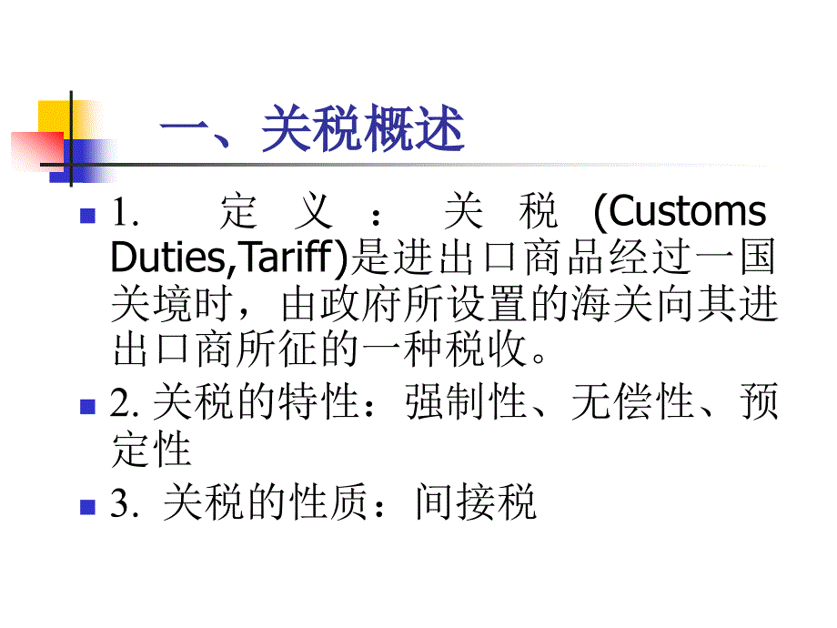 广东省省级精品课程国际贸易第八章_第4页