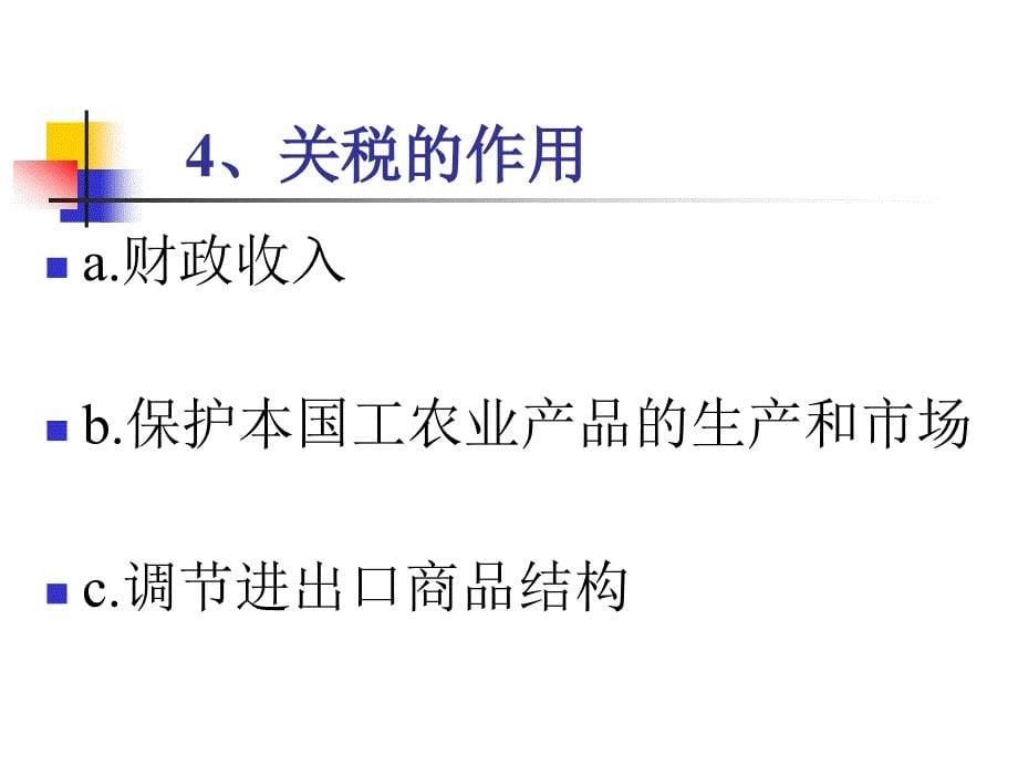 广东省省级精品课程国际贸易第八章_第5页