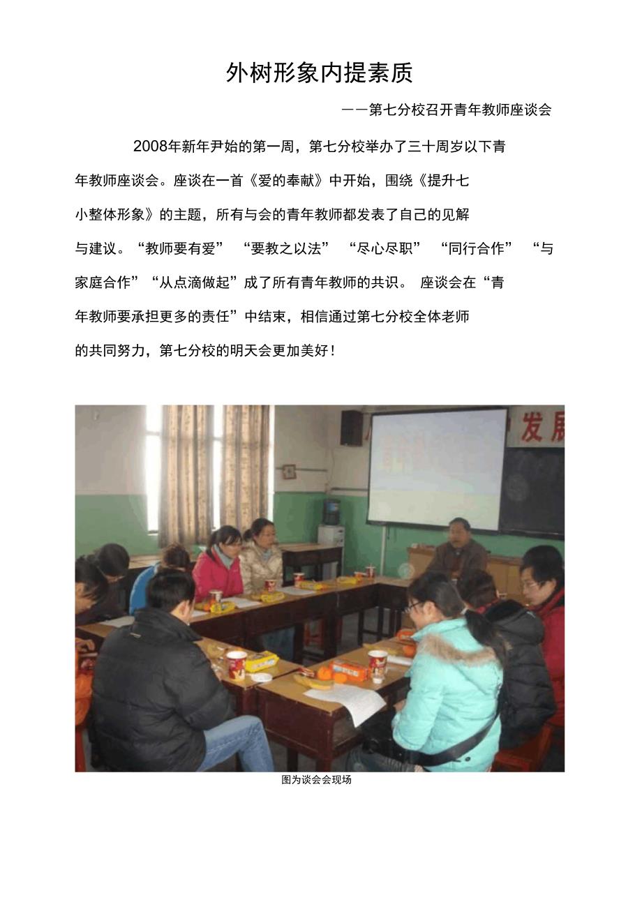 外树形象内提素质——第七分校召开青年教师座谈会_第1页