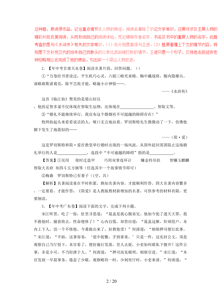 2018年中考语文试题分项版解析汇编第04期专题09名著阅读含解析.doc_第2页