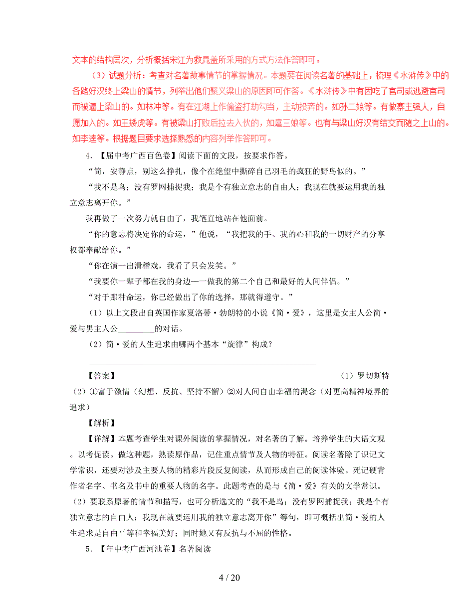 2018年中考语文试题分项版解析汇编第04期专题09名著阅读含解析.doc_第4页