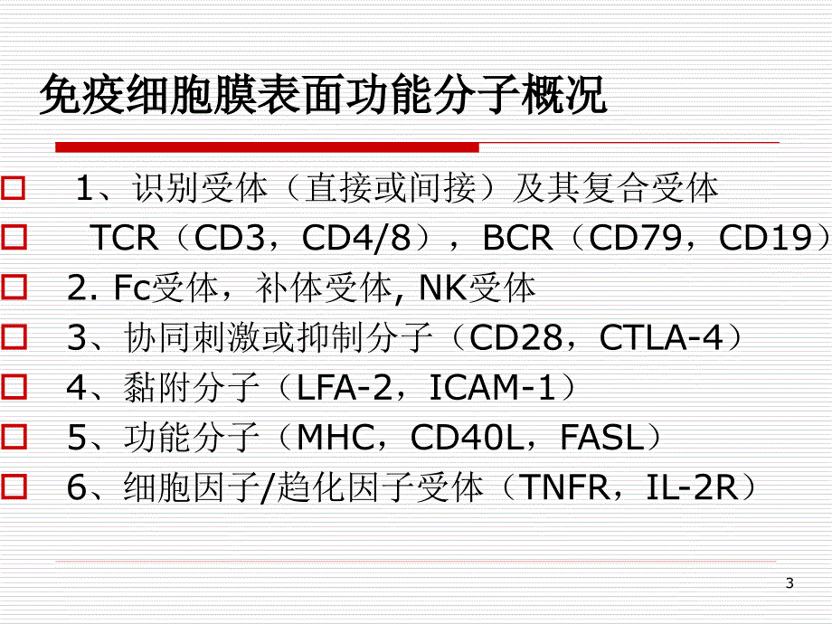 白细胞分化抗原课件_第3页