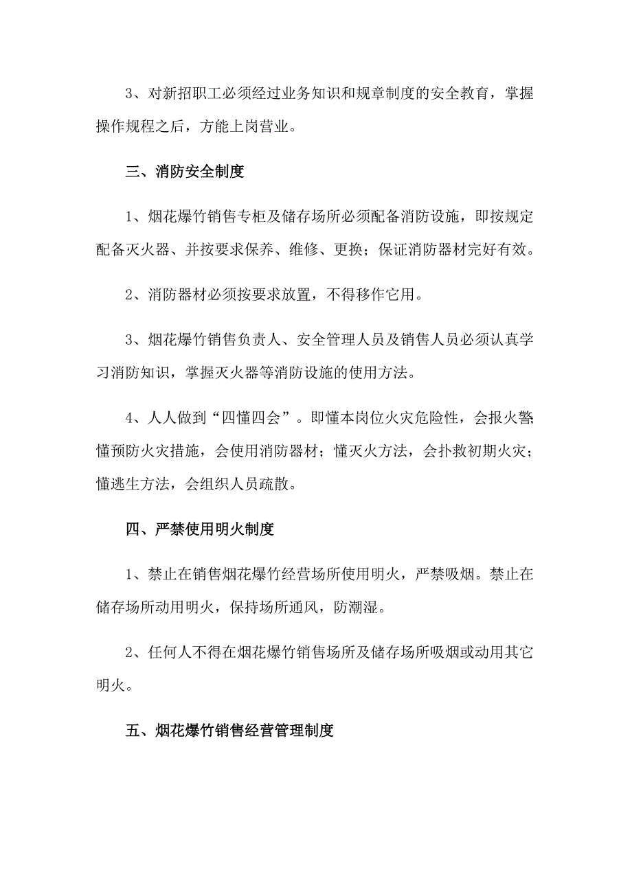 烟花爆竹零售安全的管理制度_第2页