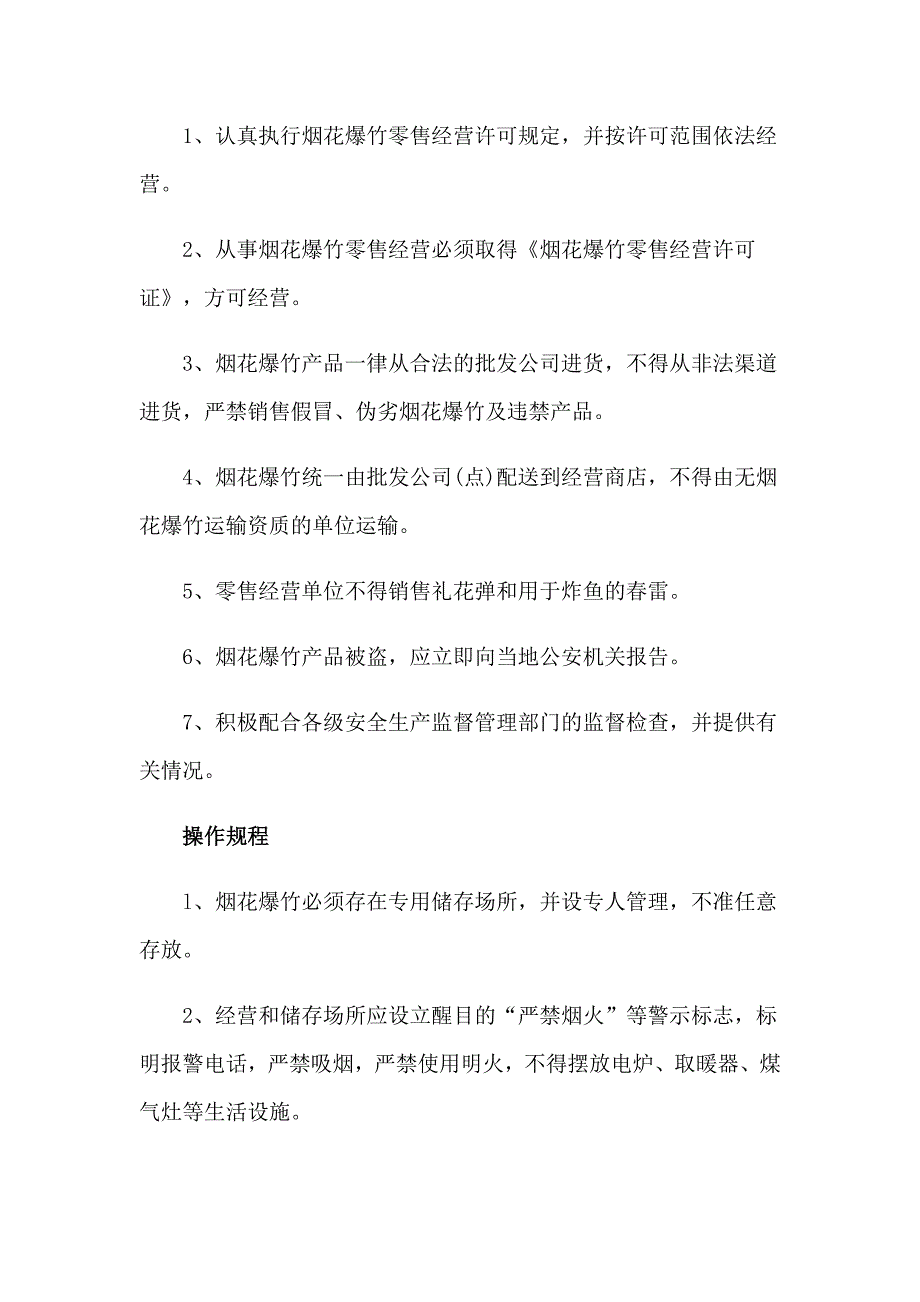 烟花爆竹零售安全的管理制度_第3页