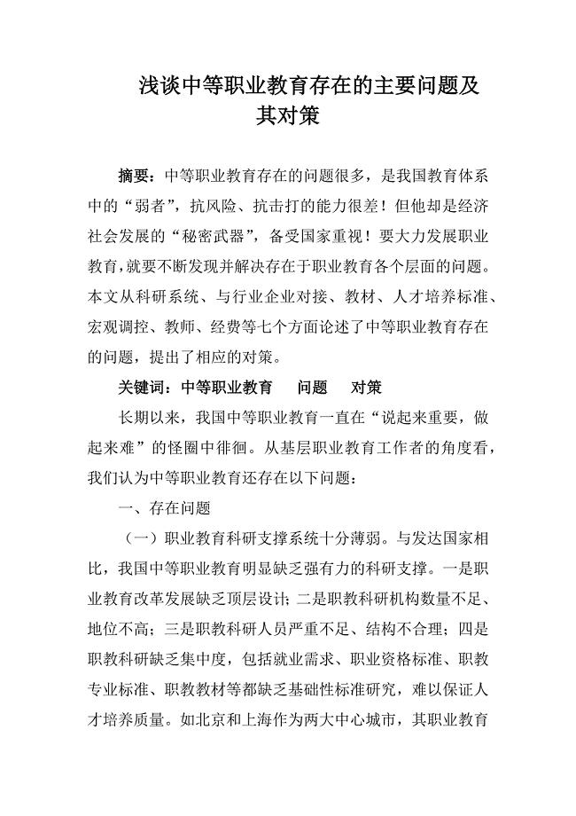 浅谈中等职业教育存在的主要问题及其对策.docx